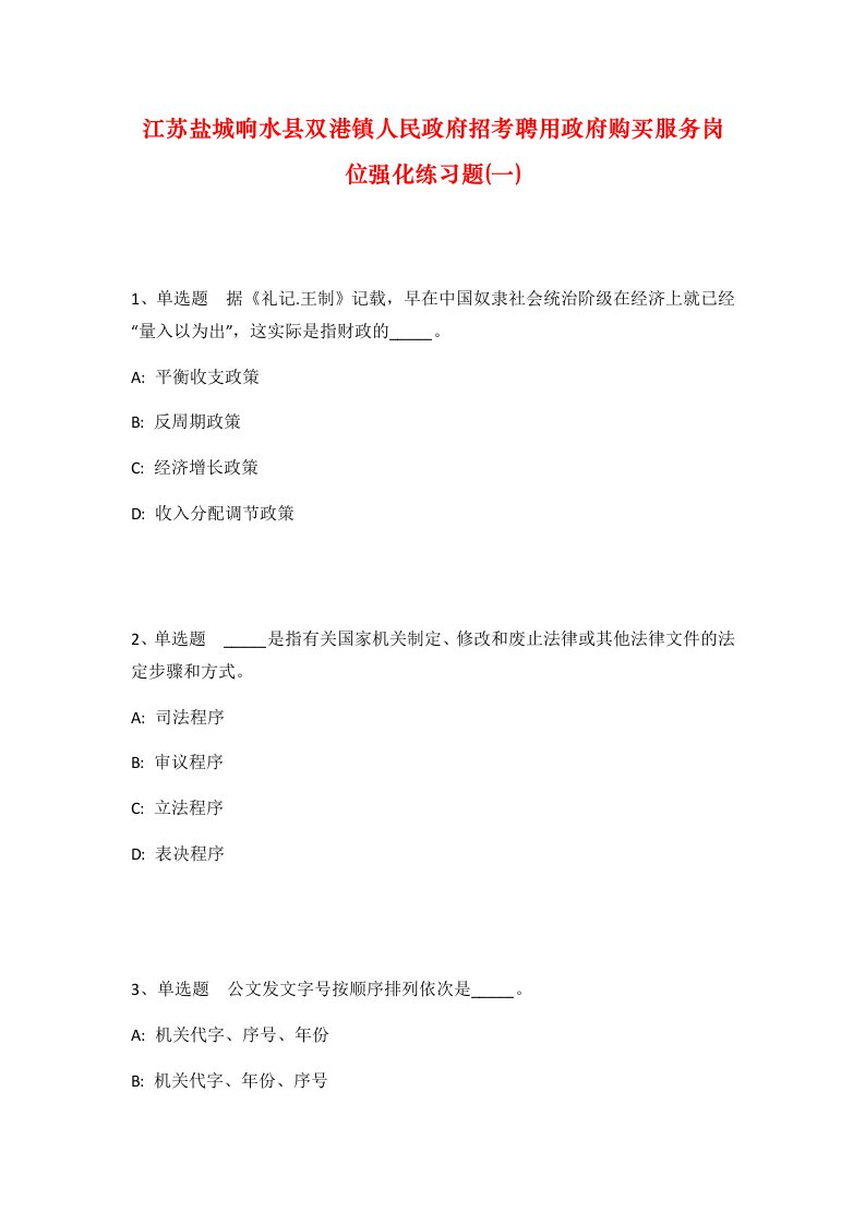 江苏盐城响水县双港镇人民政府招考聘用政府购买服务岗位强化练习题一