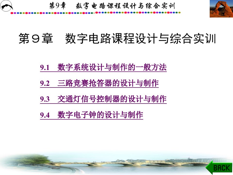 数字电子技术第9章数字电路课程设计与综合实训课件