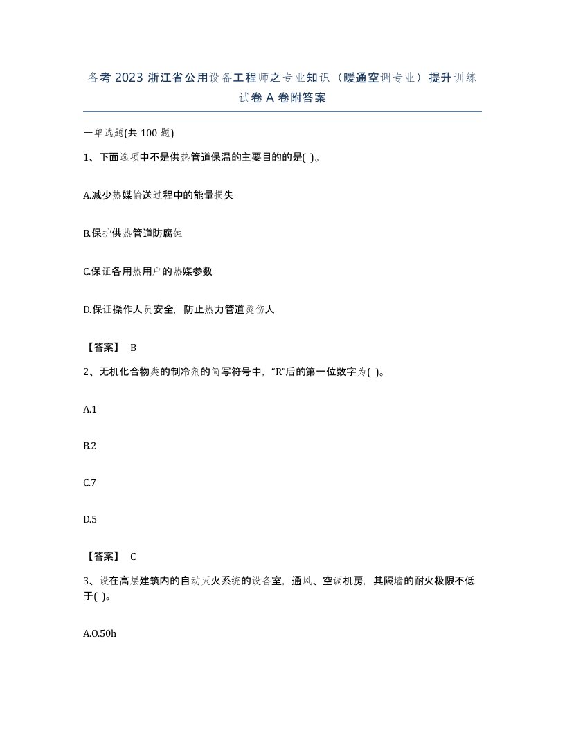 备考2023浙江省公用设备工程师之专业知识暖通空调专业提升训练试卷A卷附答案