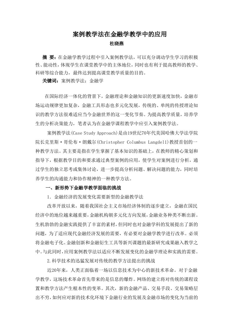 案例教学法在金融学教学中的应用090527(1)