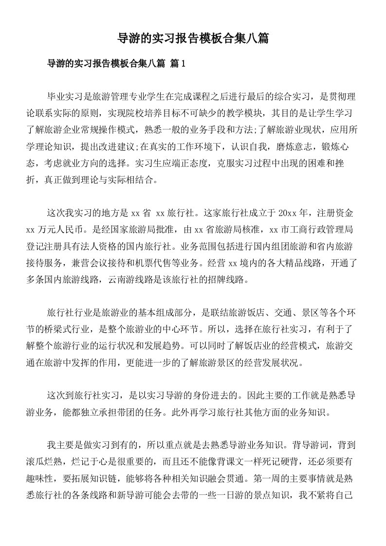 导游的实习报告模板合集八篇