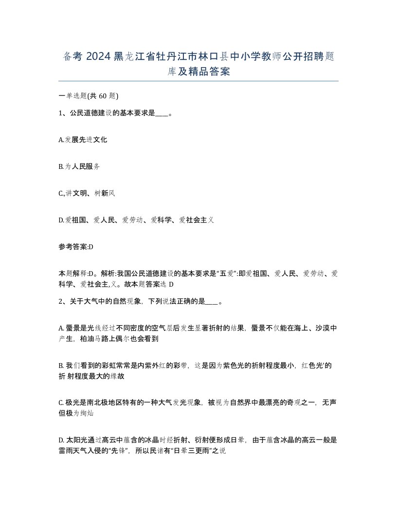 备考2024黑龙江省牡丹江市林口县中小学教师公开招聘题库及答案