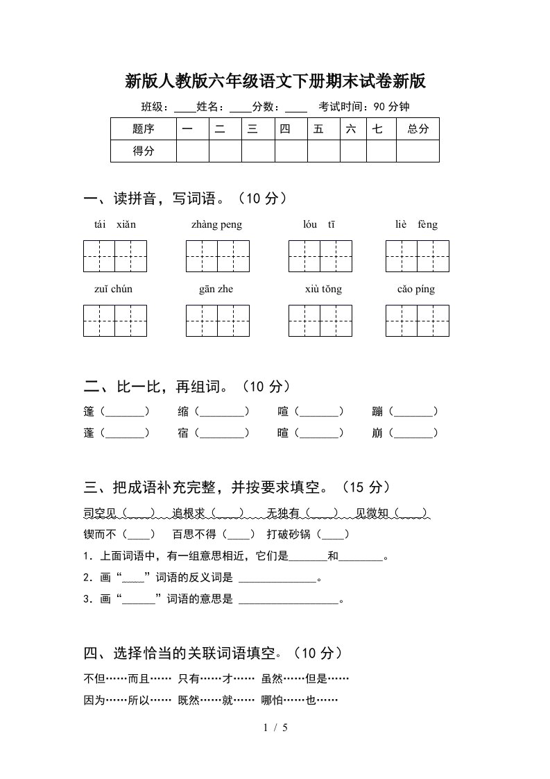 新版人教版六年级语文下册期末试卷新版