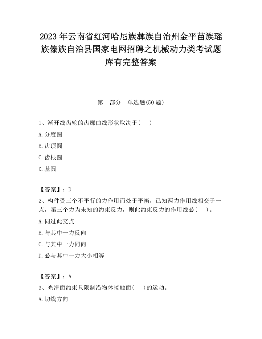 2023年云南省红河哈尼族彝族自治州金平苗族瑶族傣族自治县国家电网招聘之机械动力类考试题库有完整答案