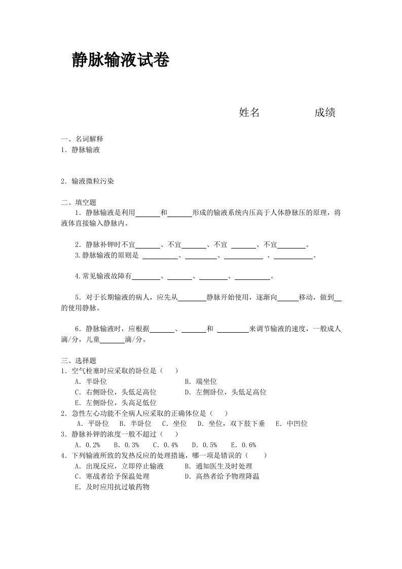 静脉输液试题及答案