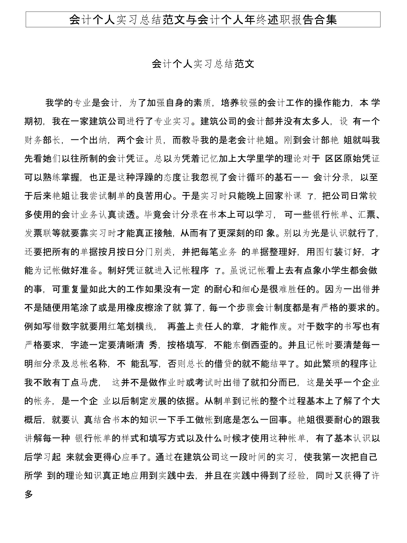 会计个人实习总结范文与会计个人年终述职报告合集