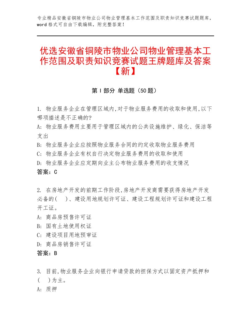 优选安徽省铜陵市物业公司物业管理基本工作范围及职责知识竞赛试题王牌题库及答案【新】