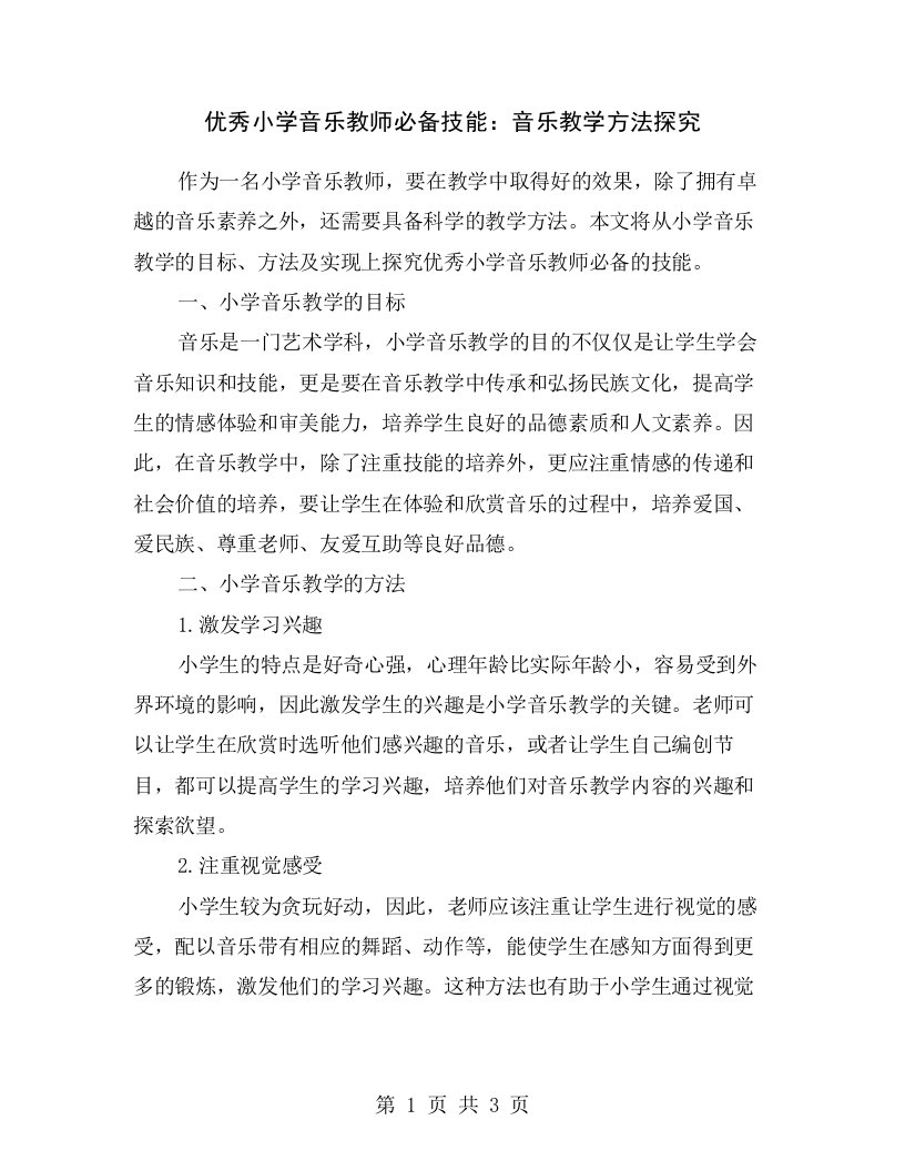 优秀小学音乐教师必备技能：音乐教学方法探究