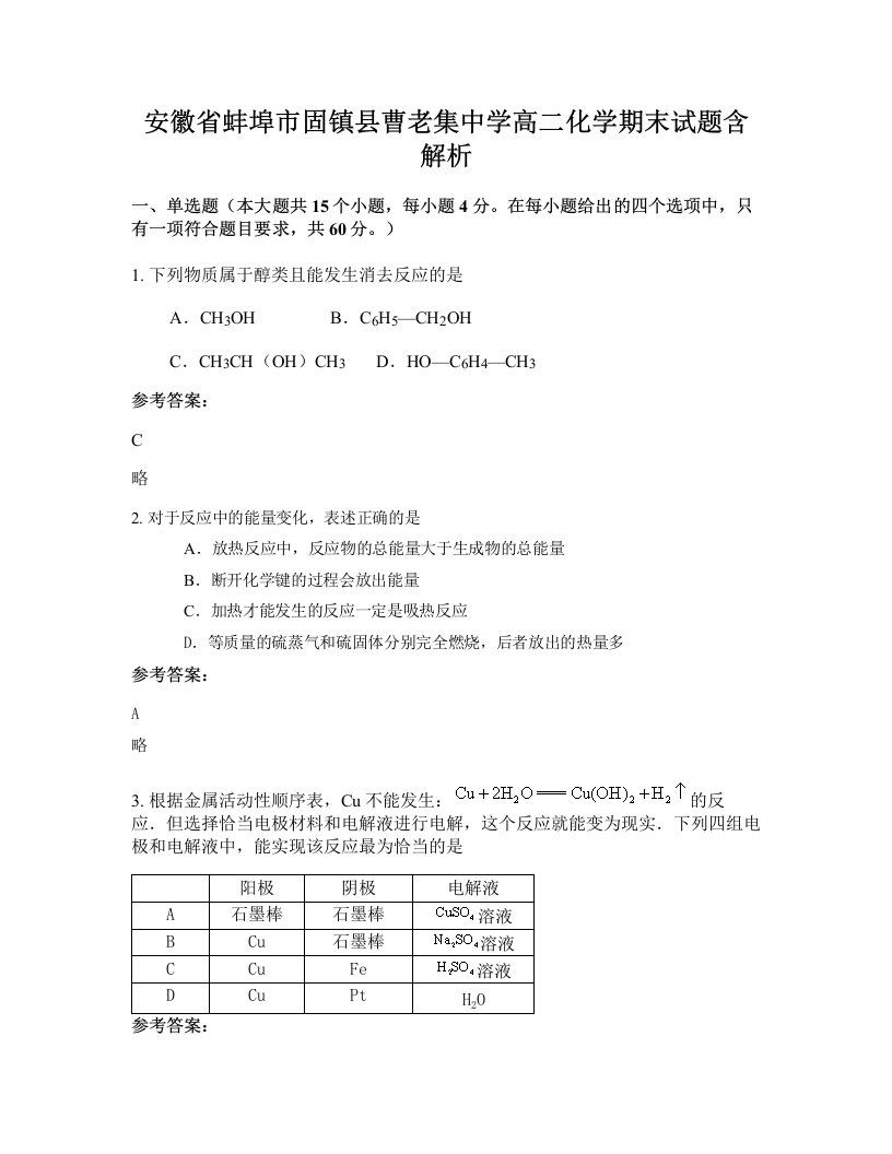 安徽省蚌埠市固镇县曹老集中学高二化学期末试题含解析