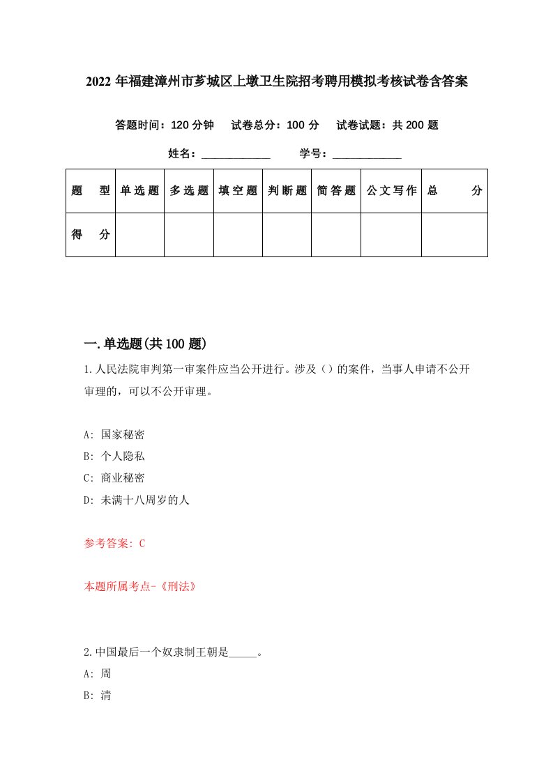 2022年福建漳州市芗城区上墩卫生院招考聘用模拟考核试卷含答案1