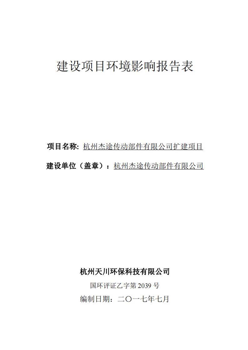 环境影响评价报告公示：杭州杰途传动部件有限公司扩建项目环评报告