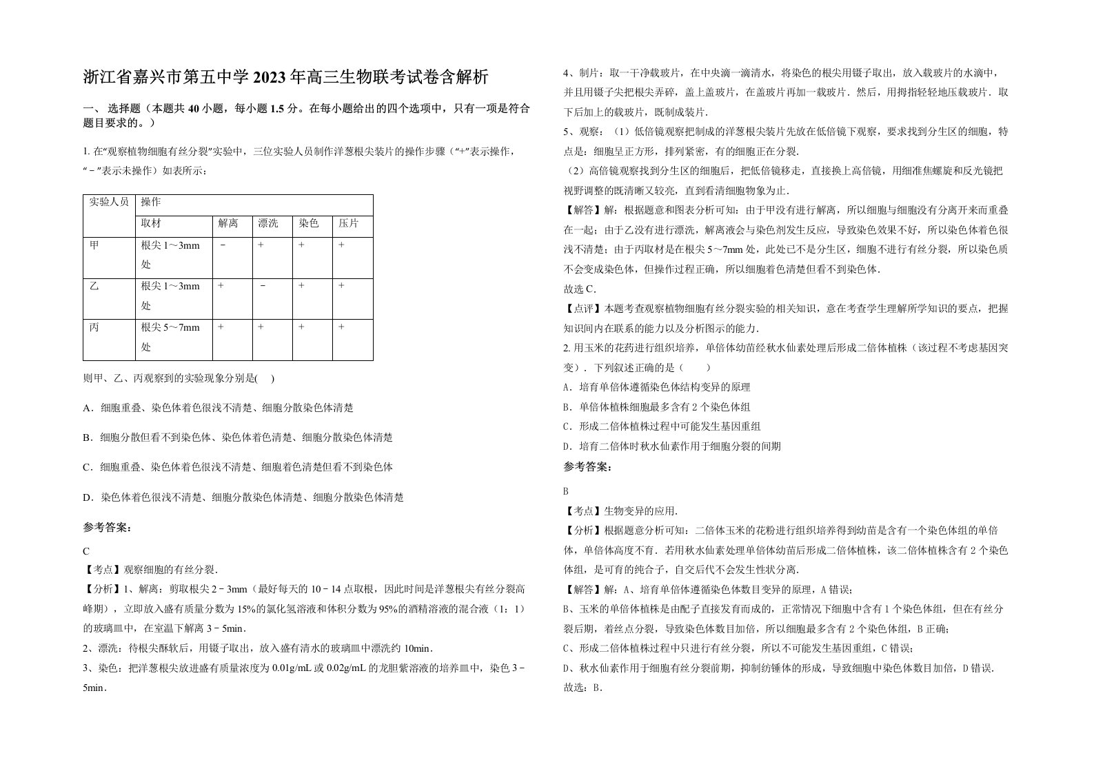 浙江省嘉兴市第五中学2023年高三生物联考试卷含解析