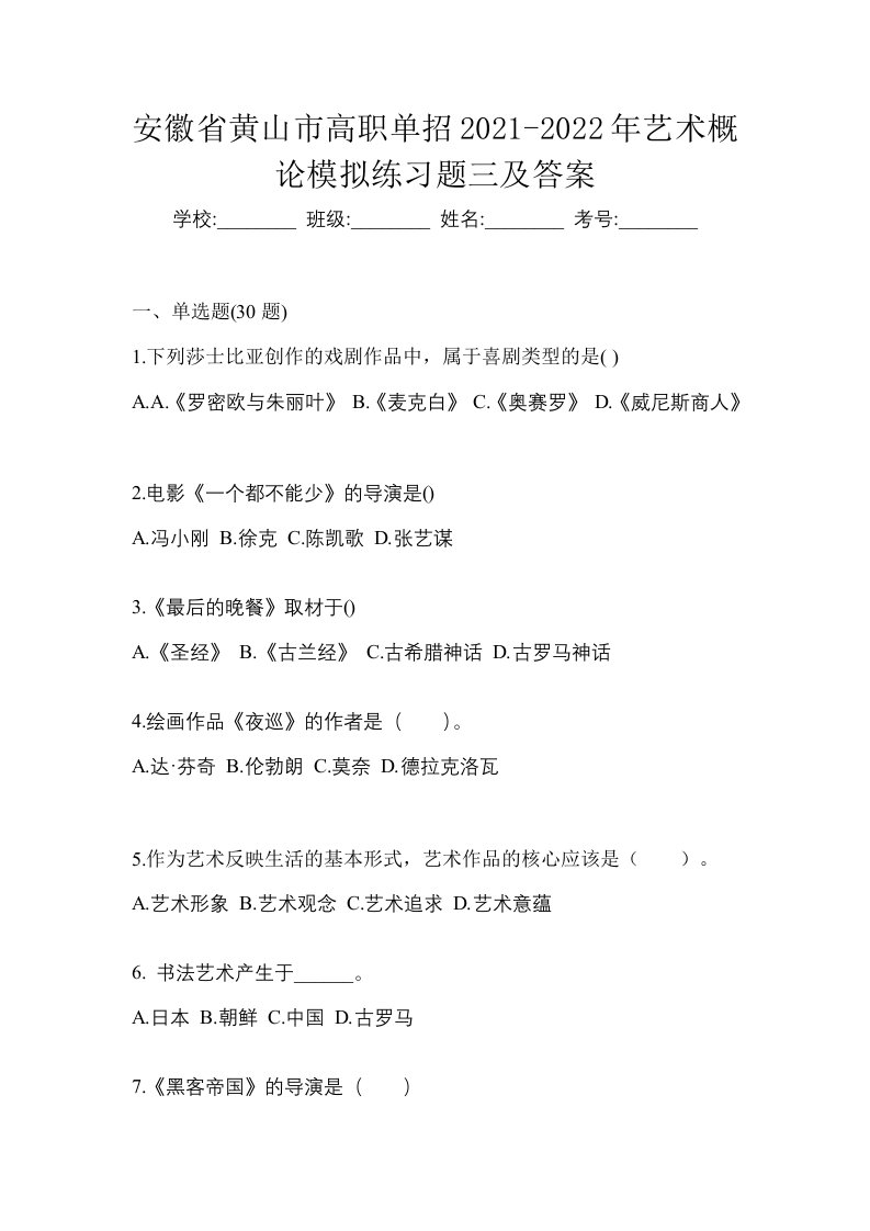 安徽省黄山市高职单招2021-2022年艺术概论模拟练习题三及答案