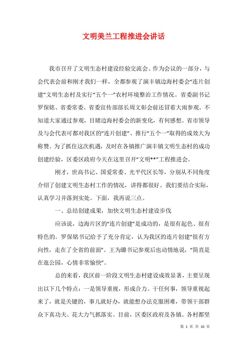 文明美兰工程推进会讲话