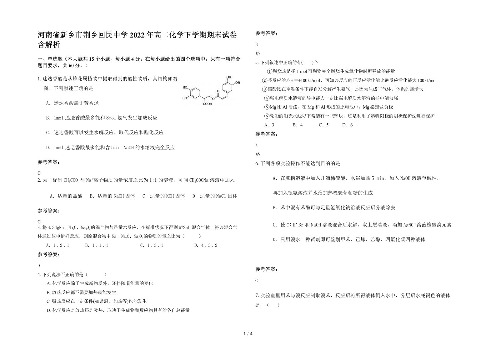 河南省新乡市荆乡回民中学2022年高二化学下学期期末试卷含解析