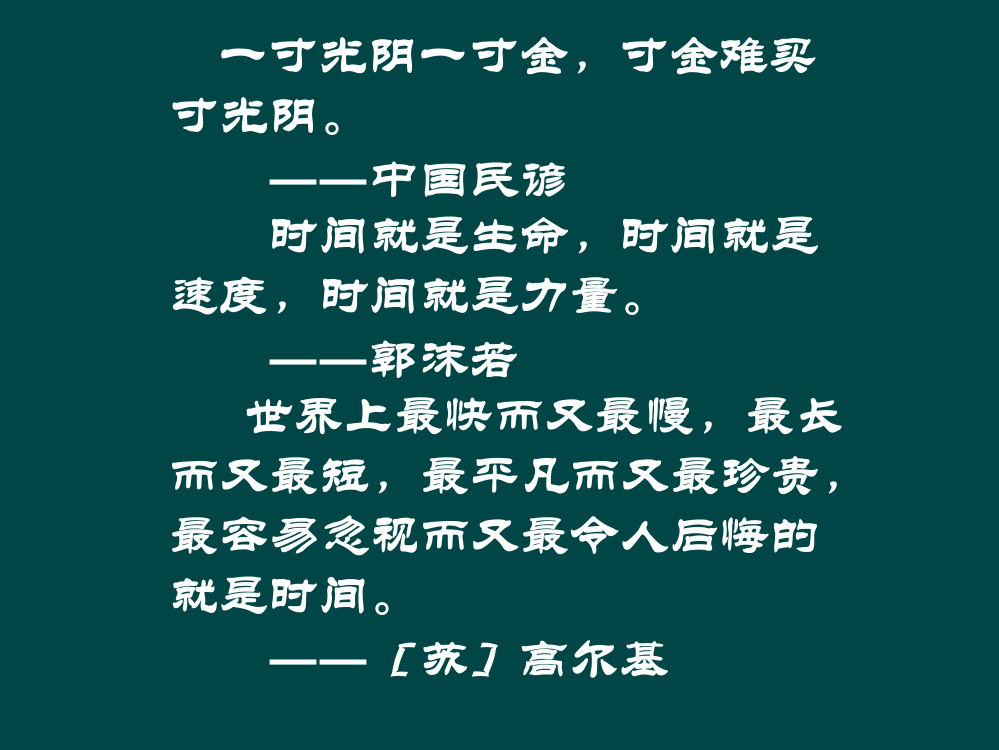 《与时间赛跑》谚语学习