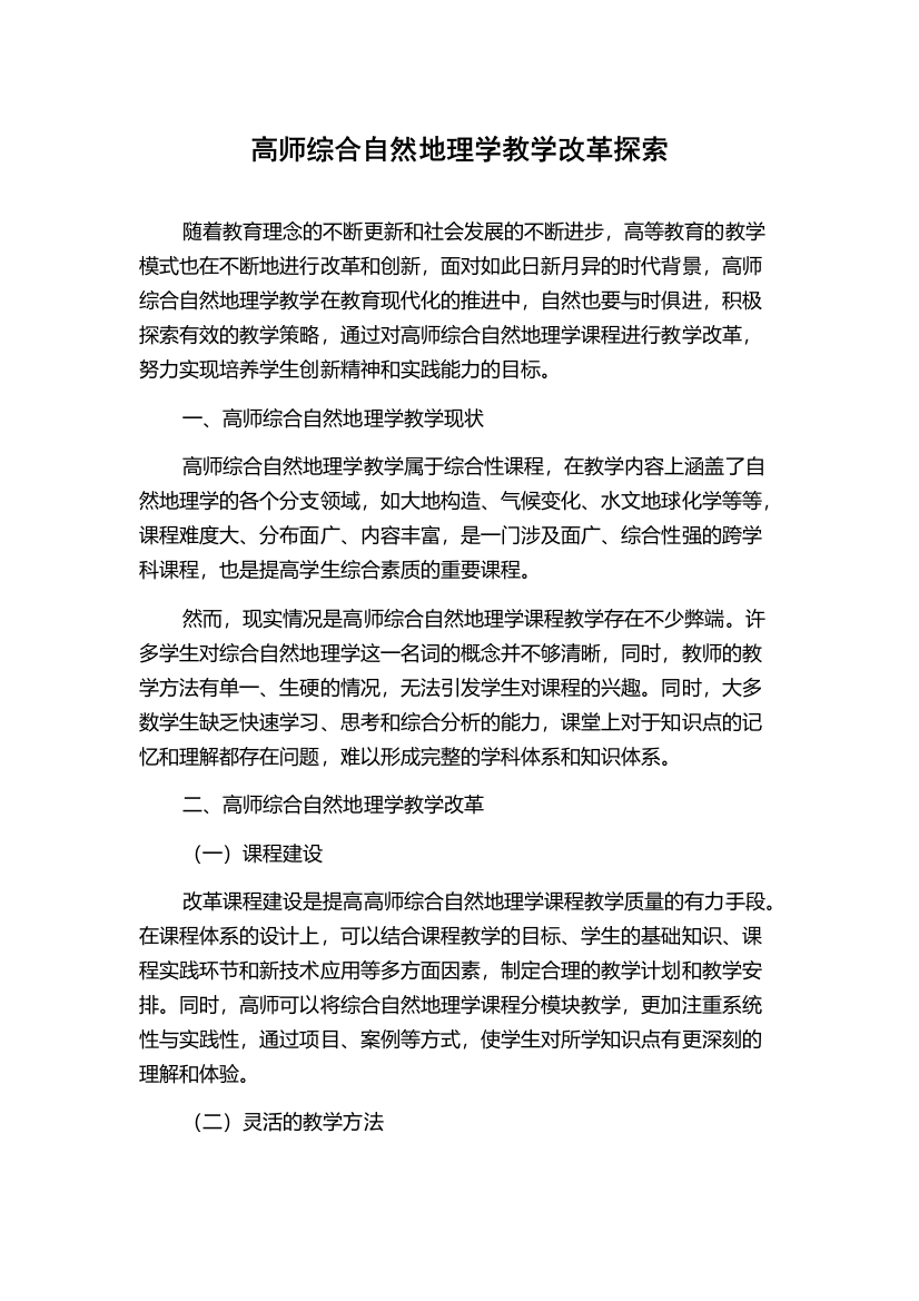 高师综合自然地理学教学改革探索