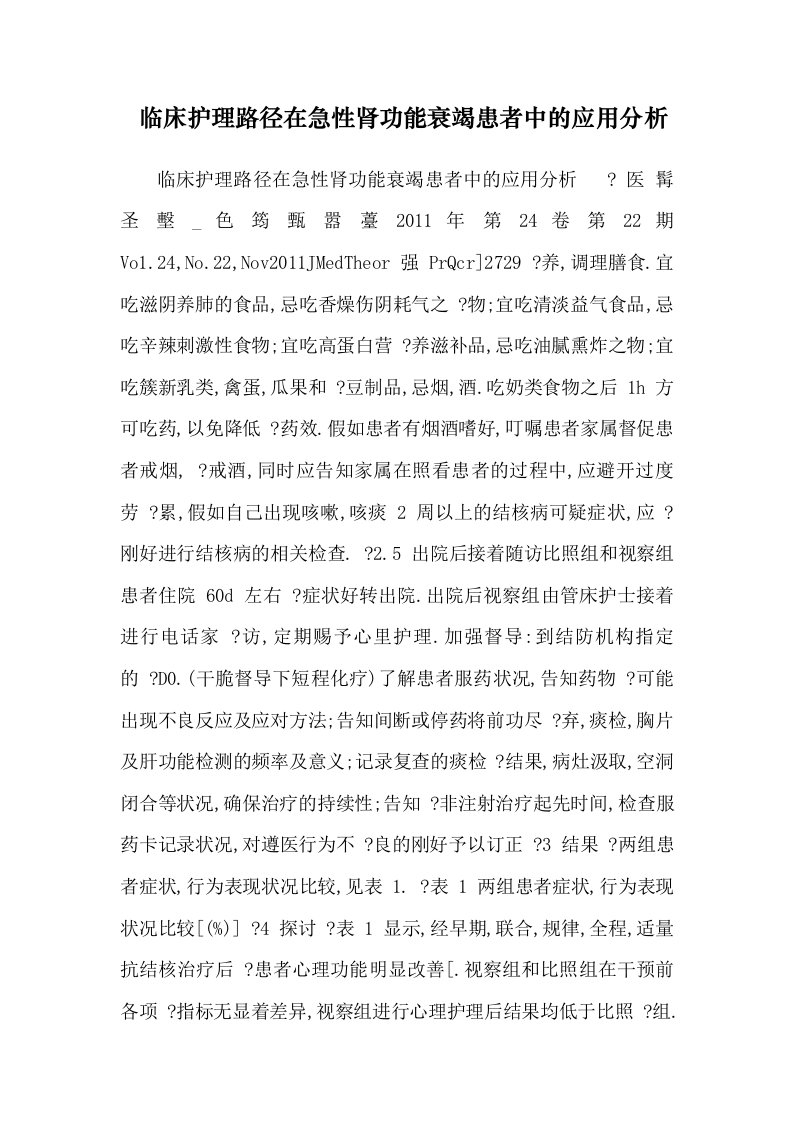 临床护理路径在急性肾功能衰竭患者中的应用分析