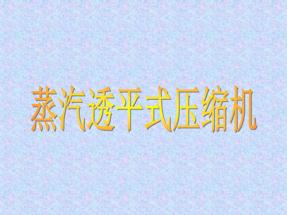 《蒸汽透平式压缩机》PPT课件