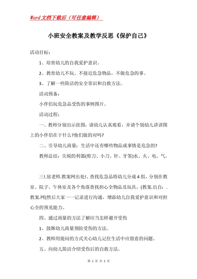 小班安全教案及教学反思保护自己_1