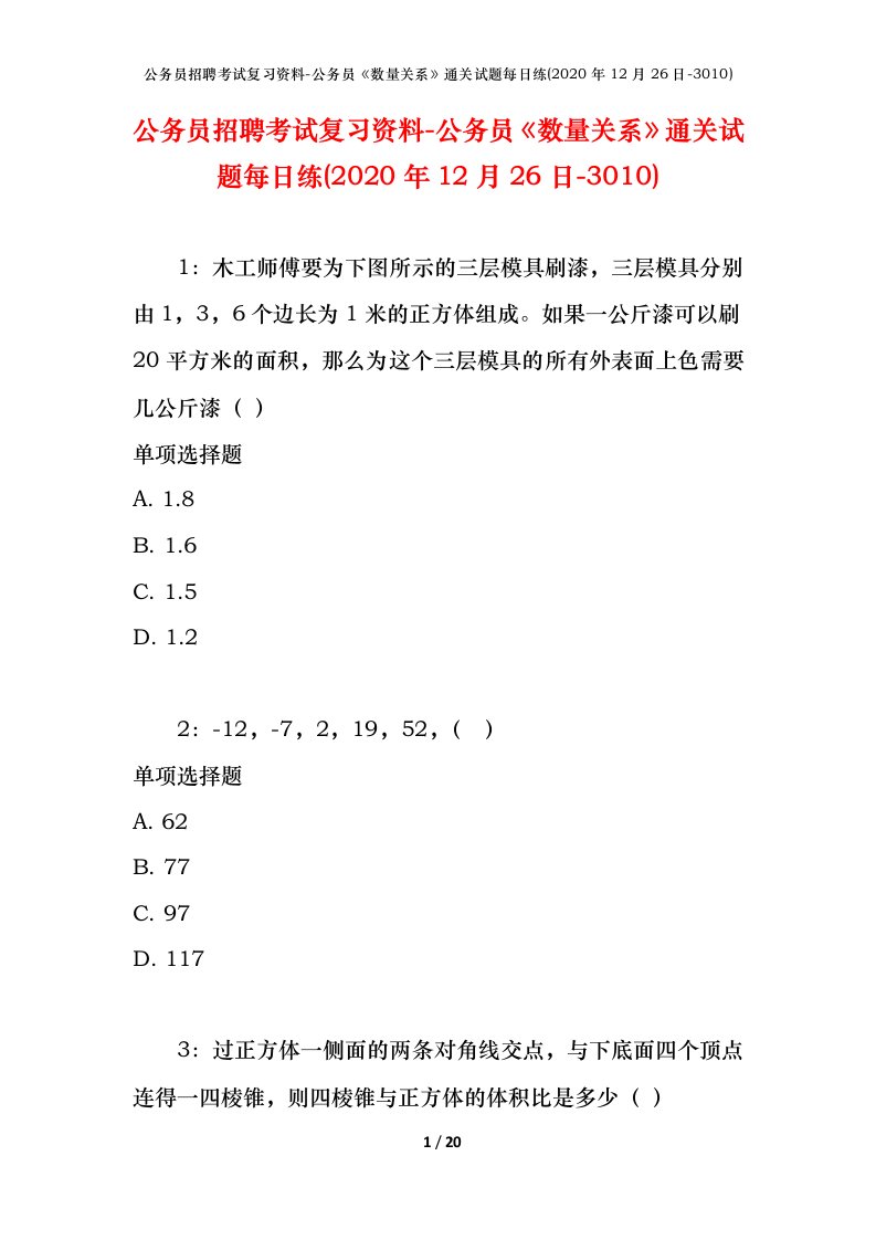 公务员招聘考试复习资料-公务员数量关系通关试题每日练2020年12月26日-3010