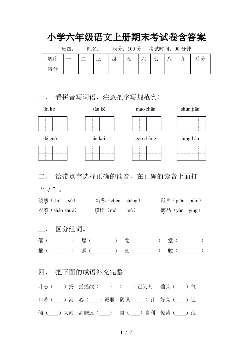 小学六年级语文上册期末考试卷含答案