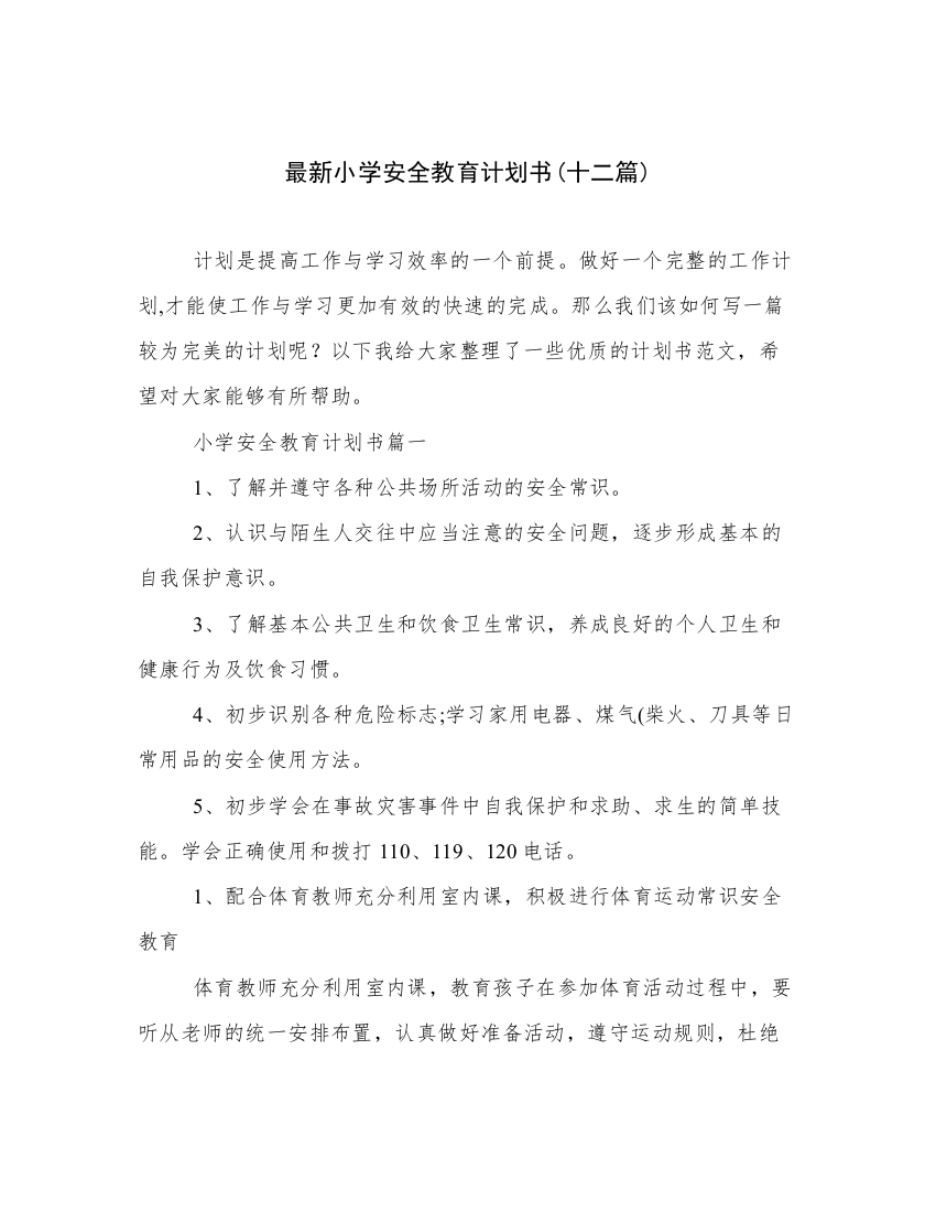 最新小学安全教育计划书(十二篇)