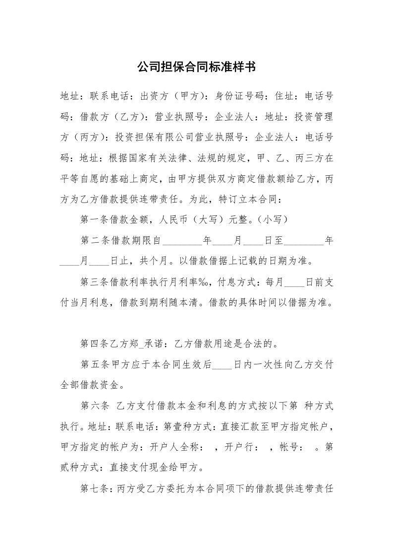 公司担保合同标准样书_1