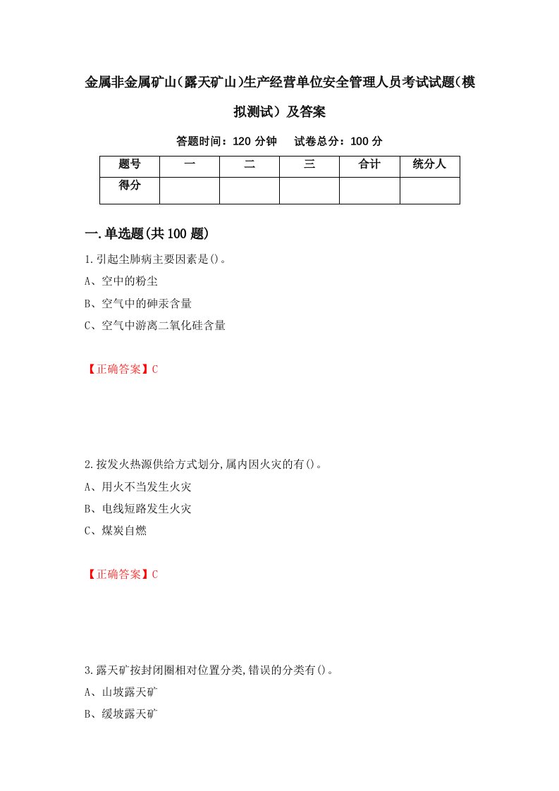 金属非金属矿山露天矿山生产经营单位安全管理人员考试试题模拟测试及答案7