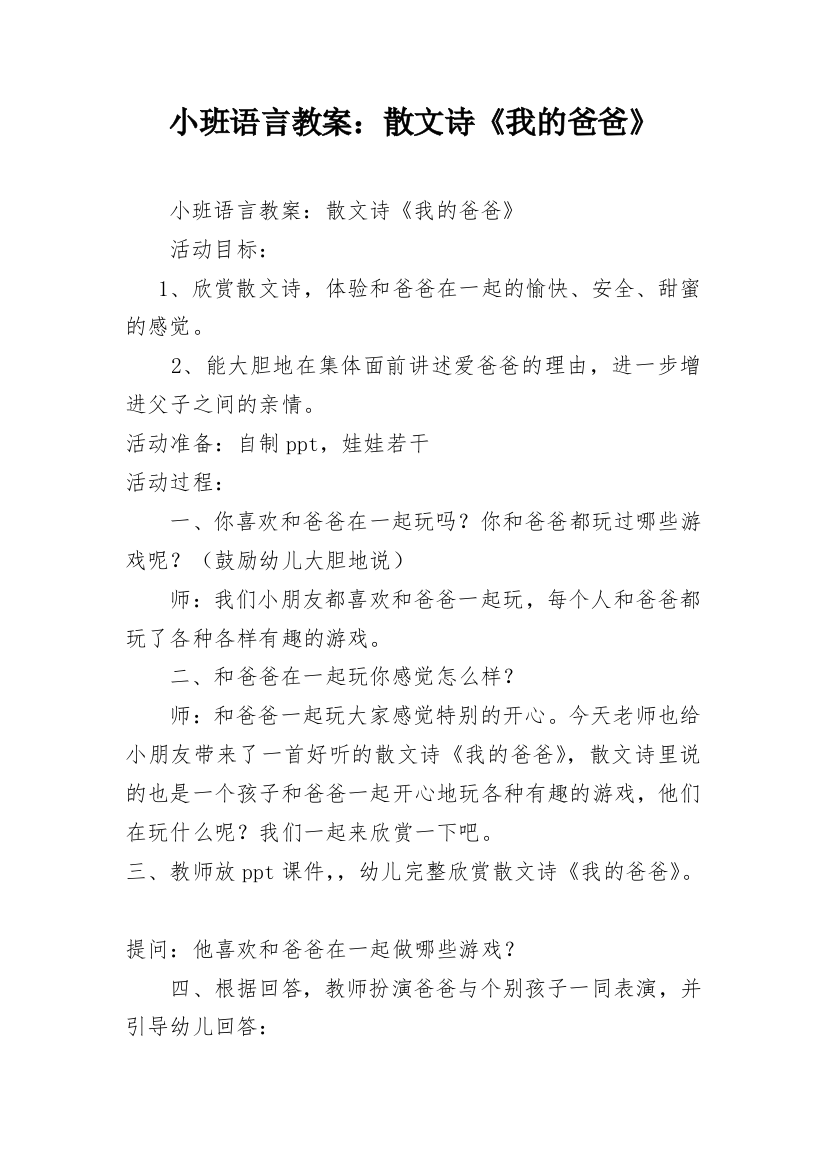 小班语言教案：散文诗《我的爸爸》