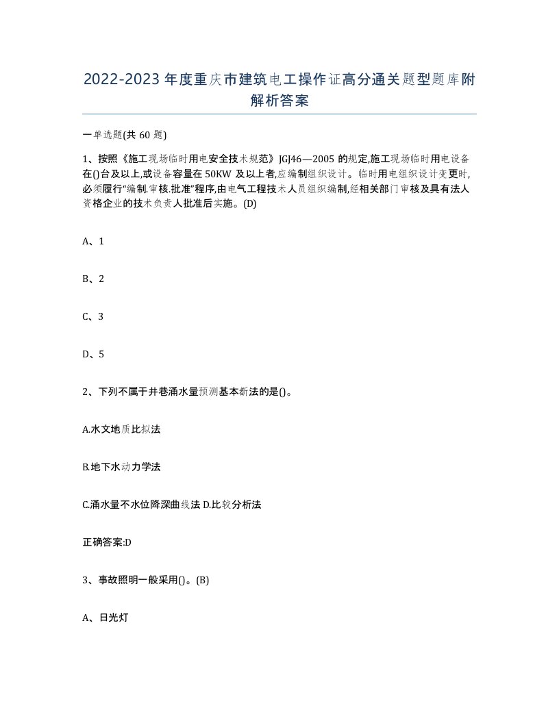 2022-2023年度重庆市建筑电工操作证高分通关题型题库附解析答案