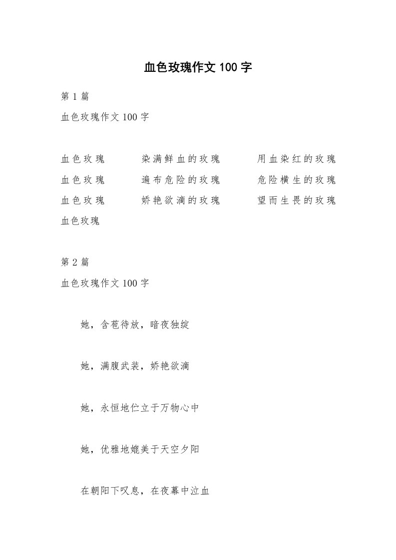 血色玫瑰作文100字