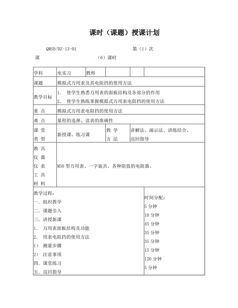 模拟万用表的使用优秀教案