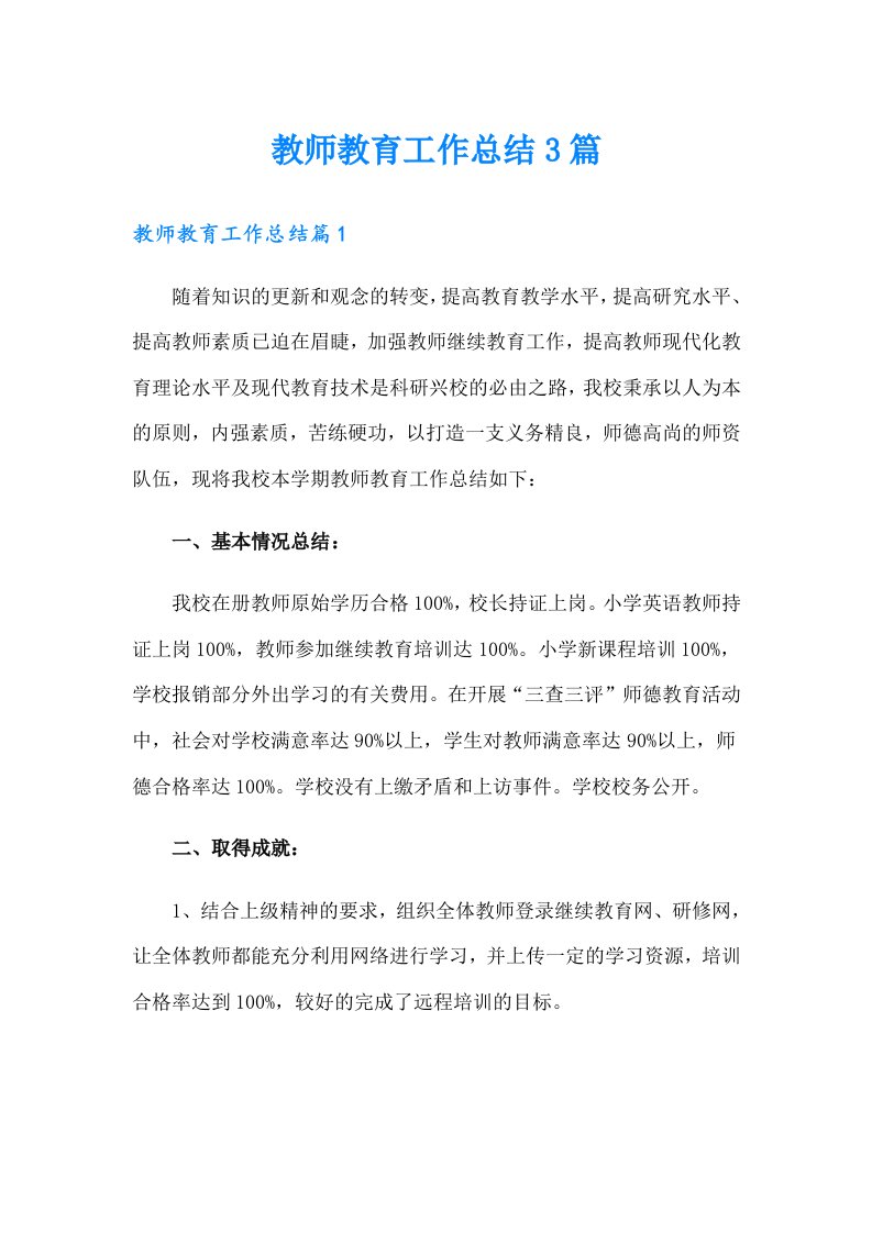 教师教育工作总结3篇