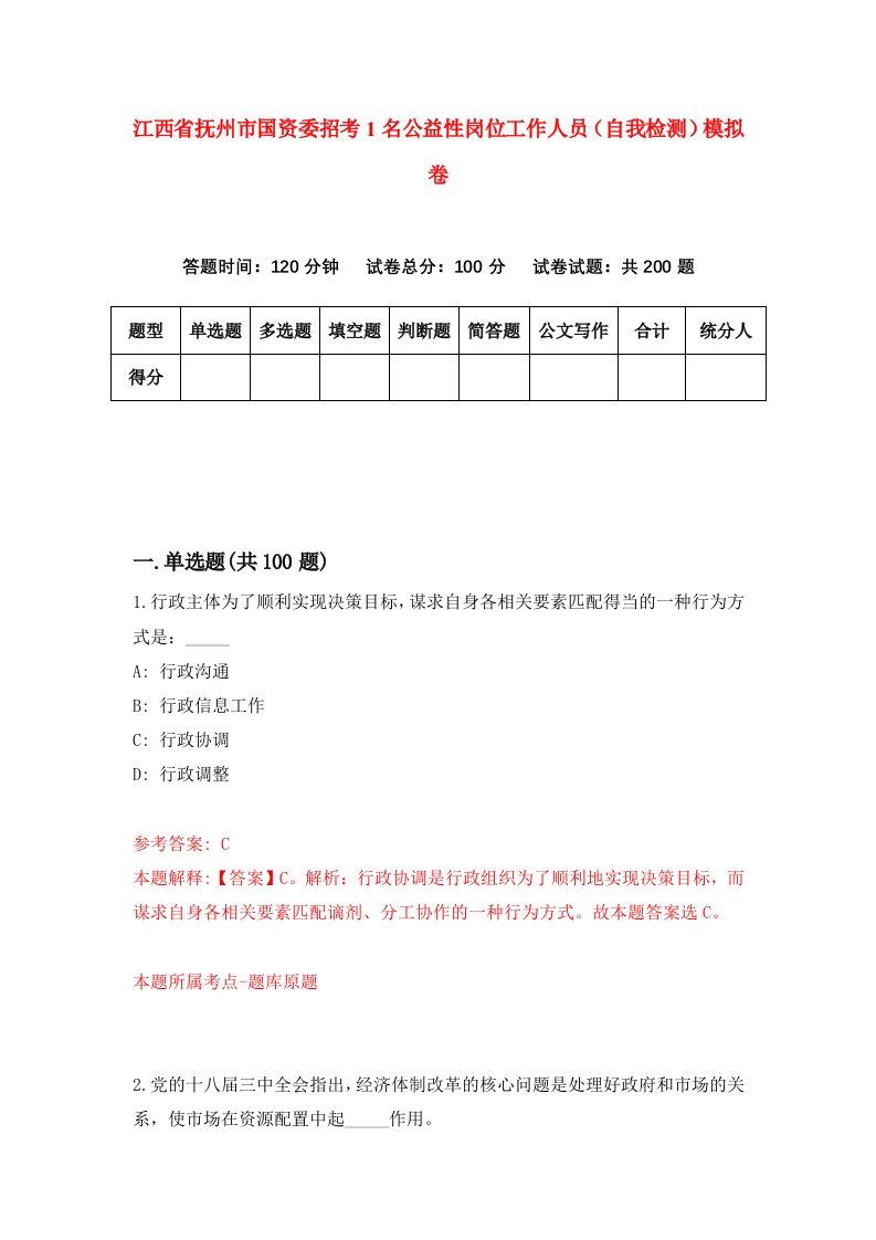 江西省抚州市国资委招考1名公益性岗位工作人员自我检测模拟卷第4期