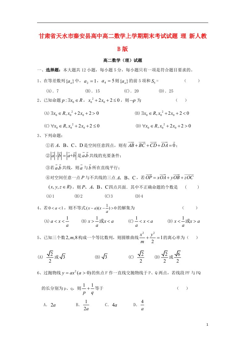 甘肃省天水市秦安县高中高二数学上学期期末考试试题