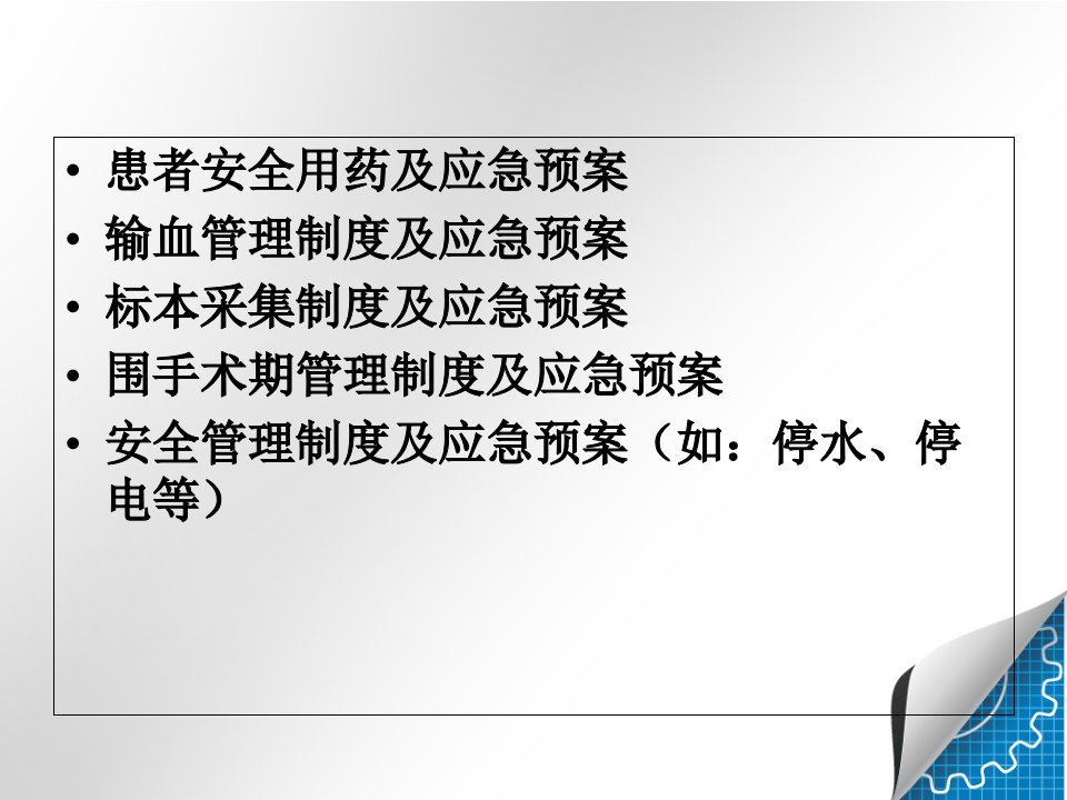 重点环节应急管理及应急预案医学课件优质PPT课件