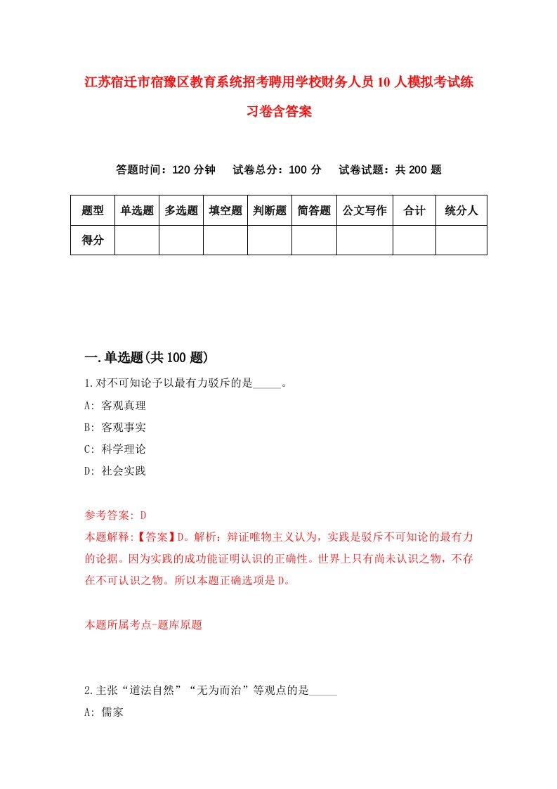 江苏宿迁市宿豫区教育系统招考聘用学校财务人员10人模拟考试练习卷含答案7