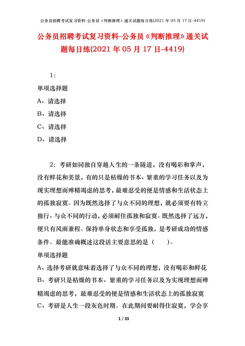 公务员招聘考试复习资料-公务员判断推理通关试题每日练2021年05月17日-4419