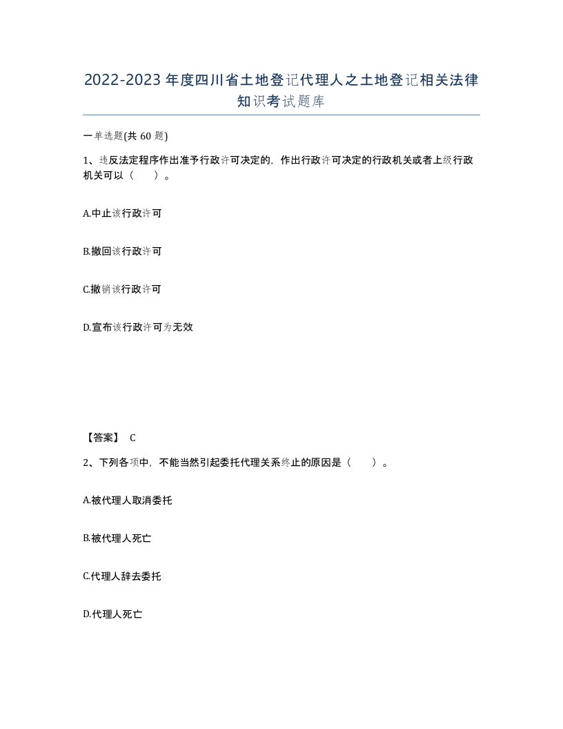 2022-2023年度四川省土地登记代理人之土地登记相关法律知识考试题库