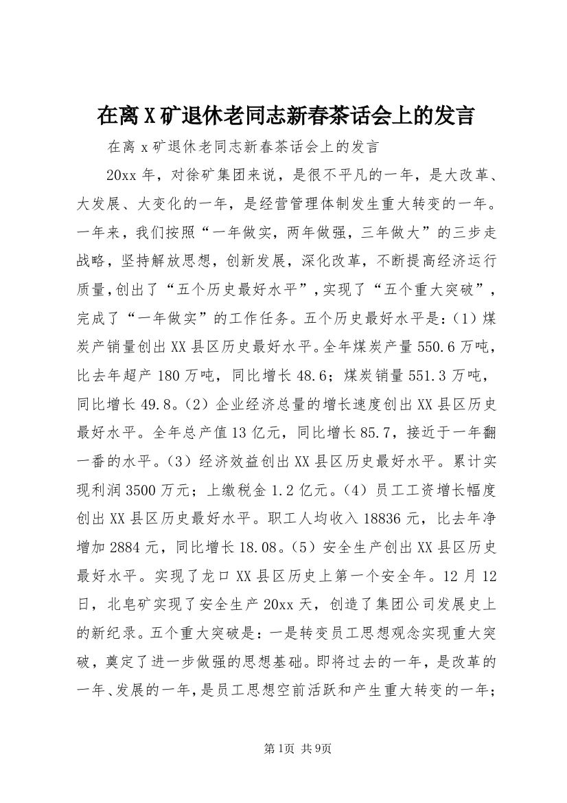 在离X矿退休老同志新春茶话会上的发言