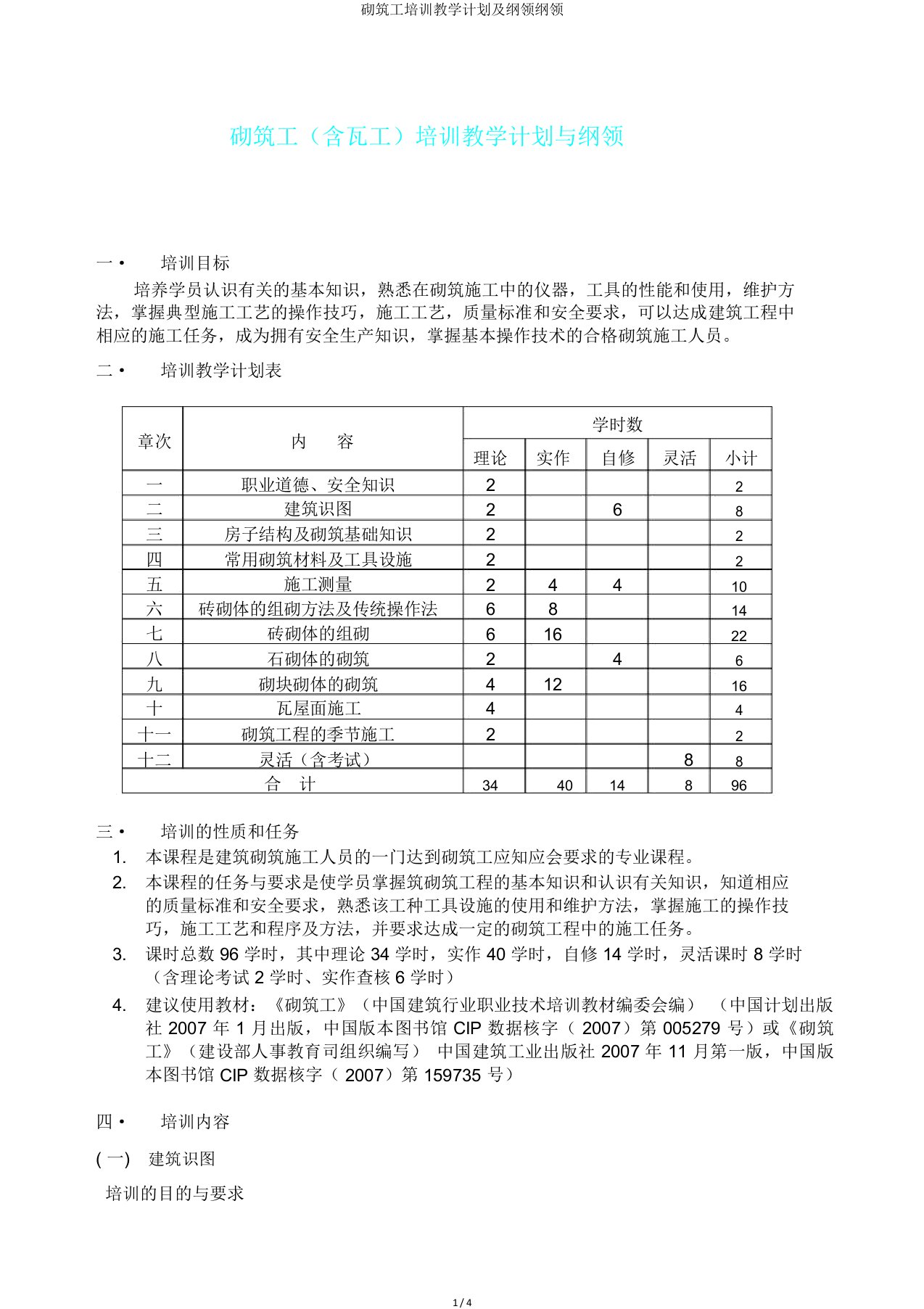 砌筑工培训教学计划及大纲纲领