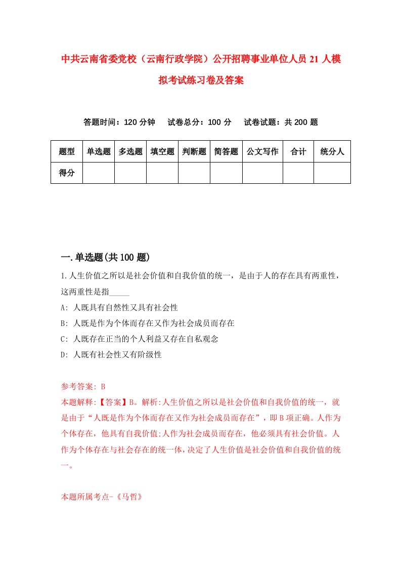 中共云南省委党校云南行政学院公开招聘事业单位人员21人模拟考试练习卷及答案3