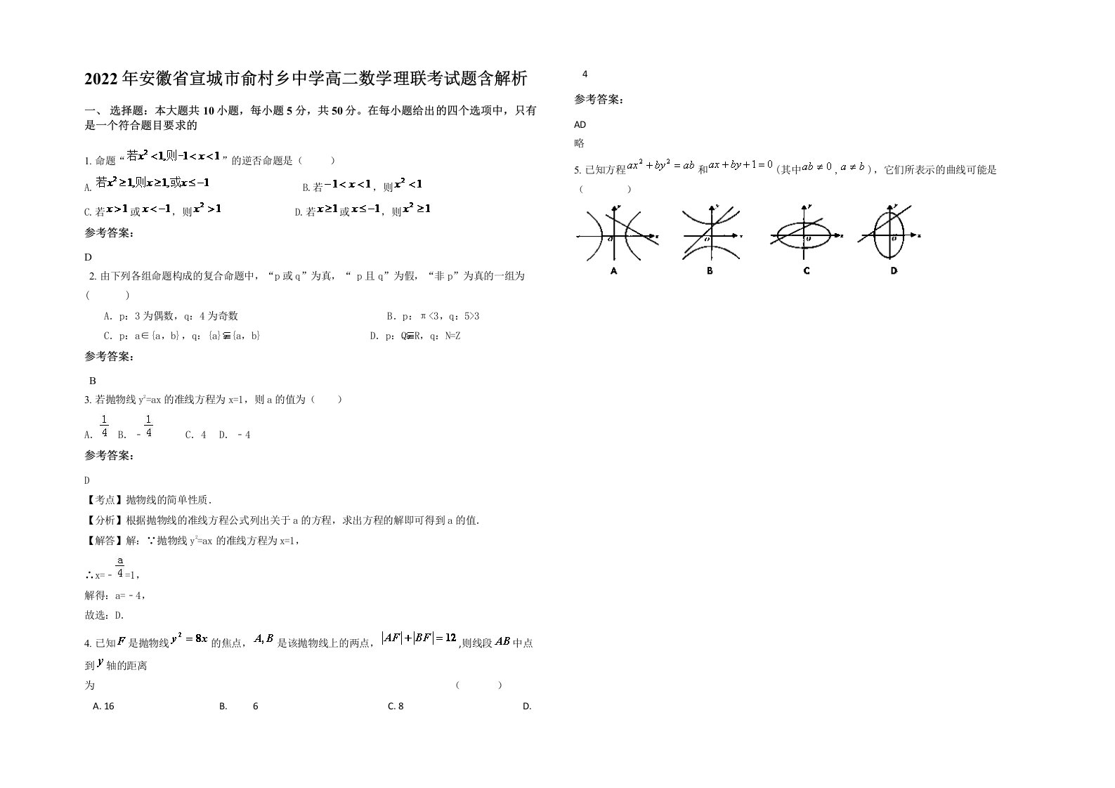 2022年安徽省宣城市俞村乡中学高二数学理联考试题含解析