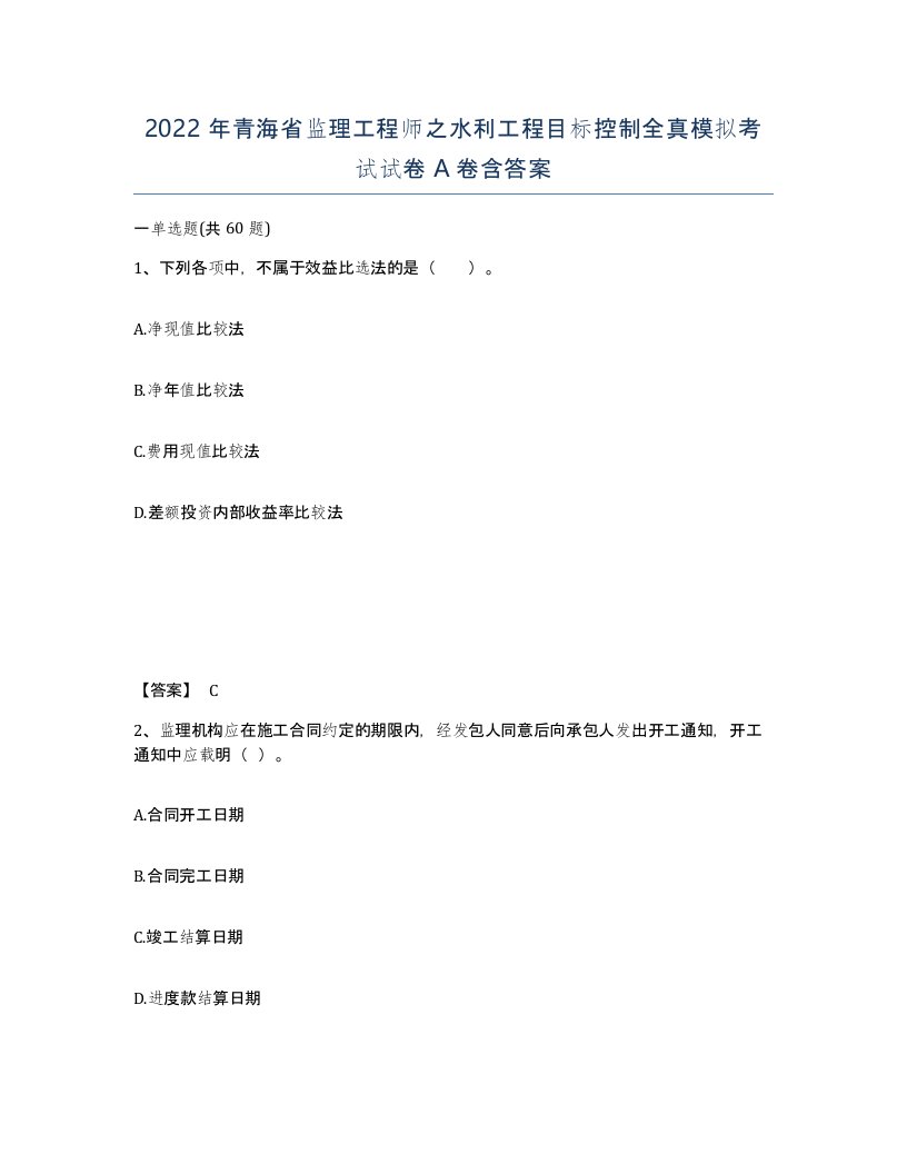 2022年青海省监理工程师之水利工程目标控制全真模拟考试试卷A卷含答案