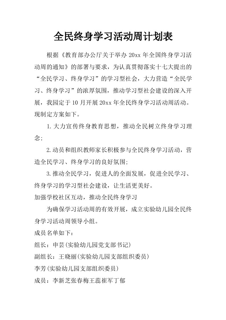 全民终身学习活动周计划表