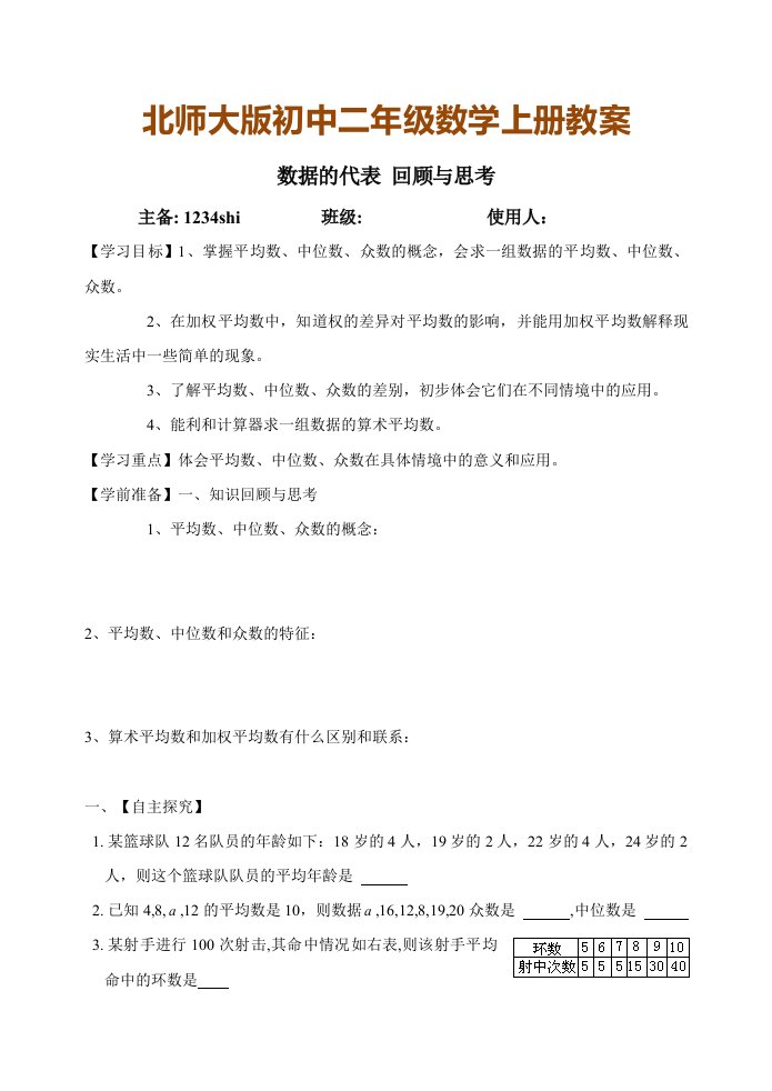 北师大版初中二年级数学上册教案：数据的代表