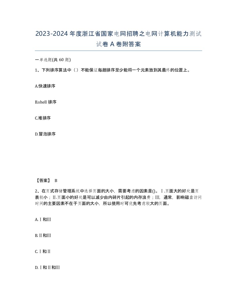 2023-2024年度浙江省国家电网招聘之电网计算机能力测试试卷A卷附答案