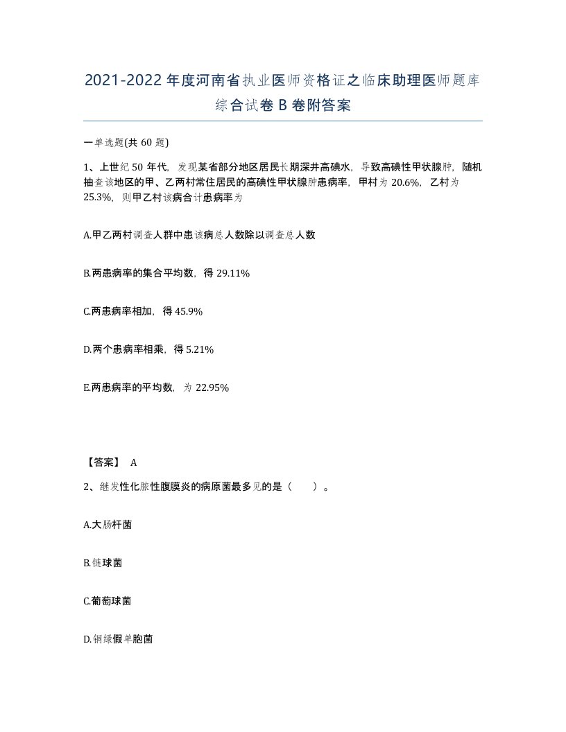 2021-2022年度河南省执业医师资格证之临床助理医师题库综合试卷B卷附答案