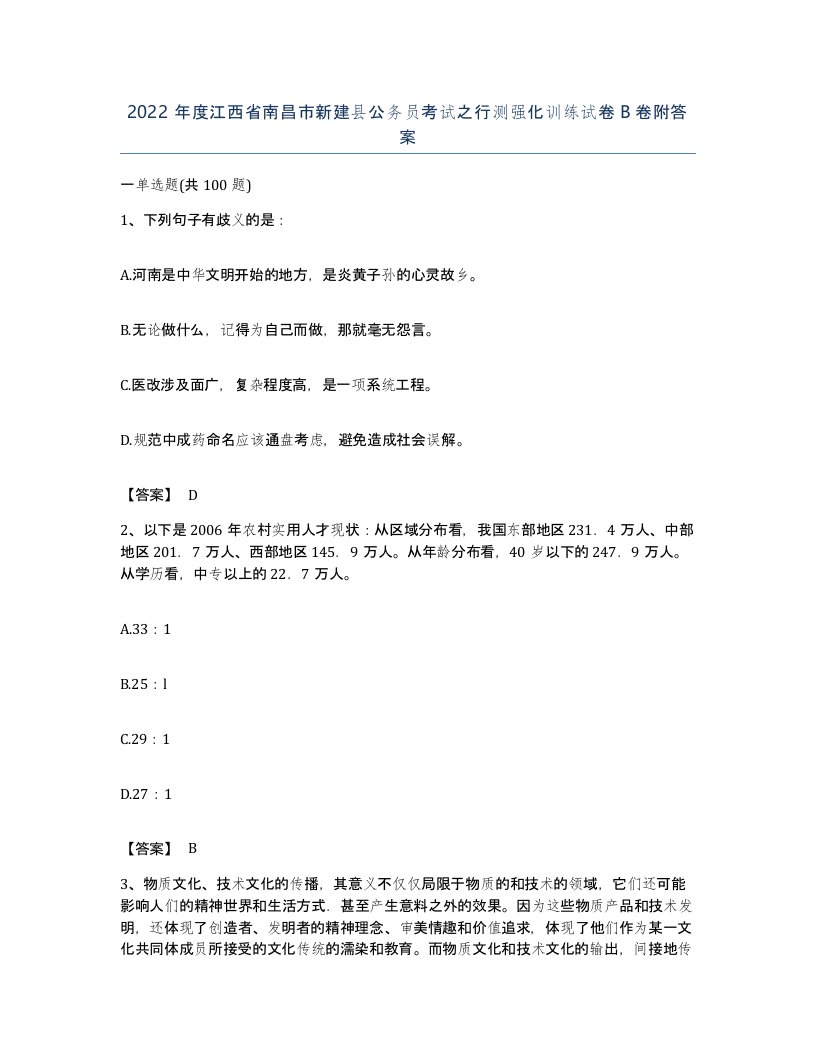 2022年度江西省南昌市新建县公务员考试之行测强化训练试卷B卷附答案